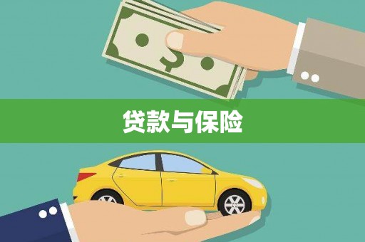 厚街贷款与保险