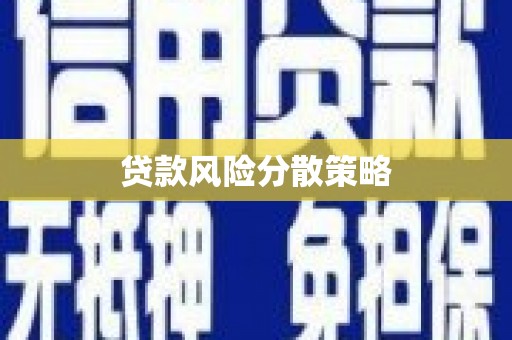 厚街贷款风险分散策略