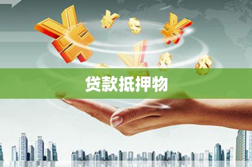 厚街贷款抵押物