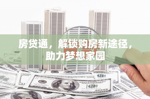 厚街房贷通，解锁购房新途径，助力梦想家园