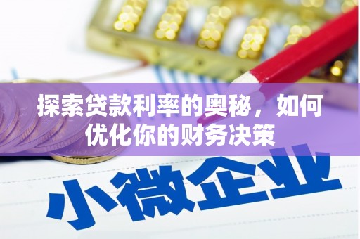 厚街探索贷款利率的奥秘，如何优化你的财务决策