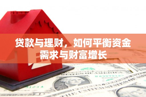 厚街贷款与理财，如何平衡资金需求与财富增长