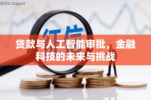 厚街贷款与人工智能审批，金融科技的未来与挑战