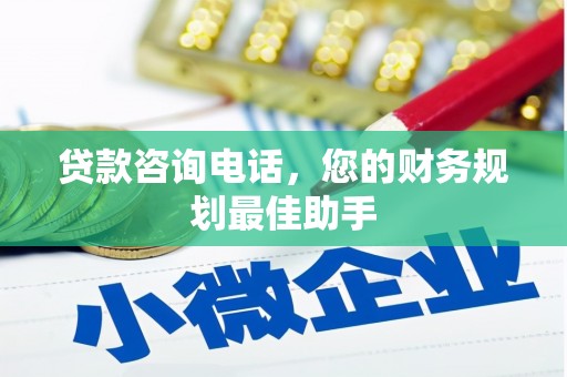 厚街贷款咨询电话，您的财务规划最佳助手