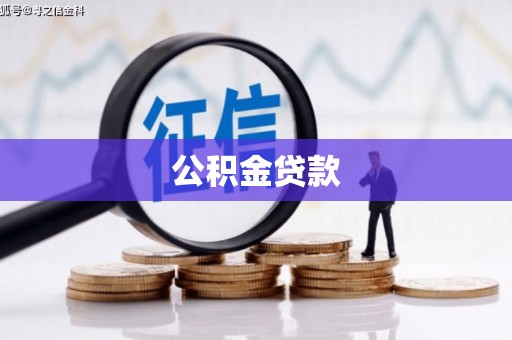 厚街公积金贷款