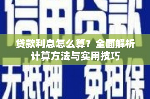 厚街贷款利息怎么算？全面解析计算方法与实用技巧