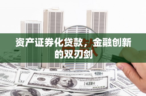 厚街资产证券化贷款，金融创新的双刃剑