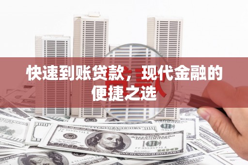 厚街快速到账贷款，现代金融的便捷之选