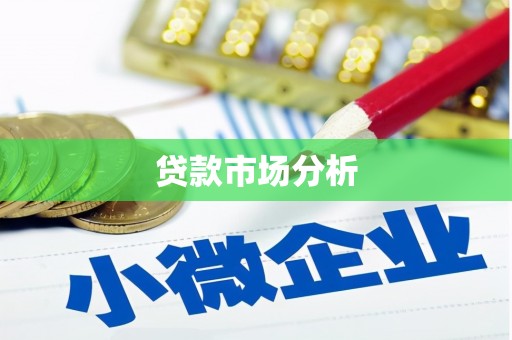 厚街贷款市场分析