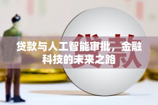 厚街贷款与人工智能审批，金融科技的未来之路