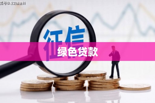 厚街绿色贷款