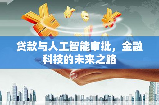 厚街贷款与人工智能审批，金融科技的未来之路