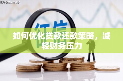 厚街如何优化贷款还款策略，减轻财务压力