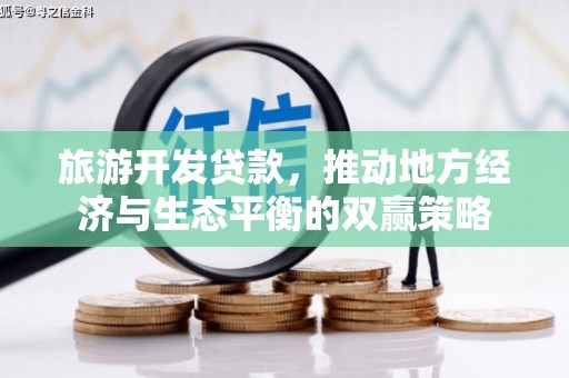 厚街旅游开发贷款，推动地方经济与生态平衡的双赢策略