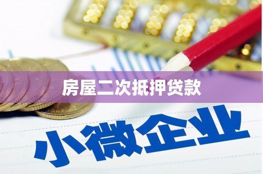 厚街房屋二次抵押贷款