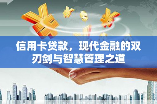 厚街信用卡贷款，现代金融的双刃剑与智慧管理之道