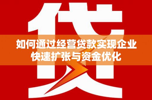 厚街如何通过经营贷款实现企业快速扩张与资金优化