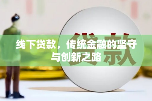 厚街线下贷款，传统金融的坚守与创新之路
