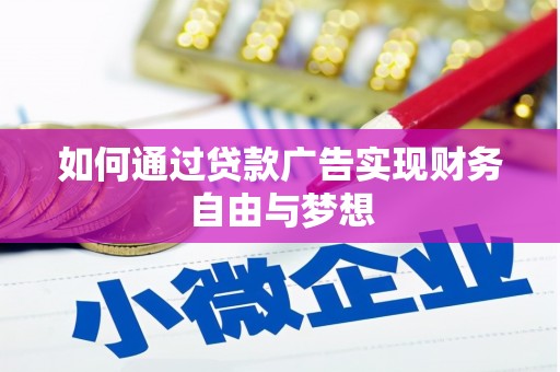 厚街如何通过贷款广告实现财务自由与梦想