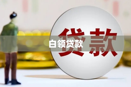 厚街白领贷款