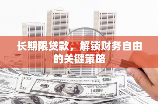 厚街长期限贷款，解锁财务自由的关键策略