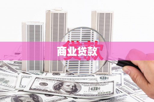 厚街商业贷款