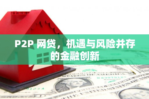 厚街P2P 网贷，机遇与风险并存的金融创新
