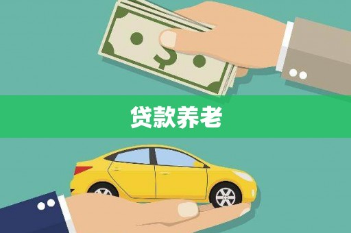 厚街贷款养老