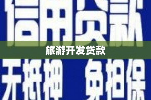 厚街旅游开发贷款