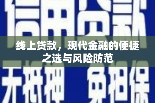 厚街线上贷款，现代金融的便捷之选与风险防范