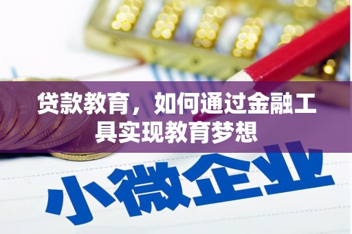 厚街贷款教育，如何通过金融工具实现教育梦想