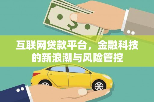 厚街互联网贷款平台，金融科技的新浪潮与风险管控