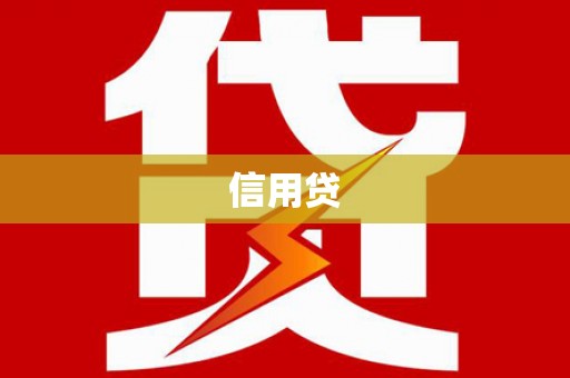 厚街信用贷