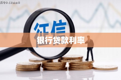 厚街银行贷款利率