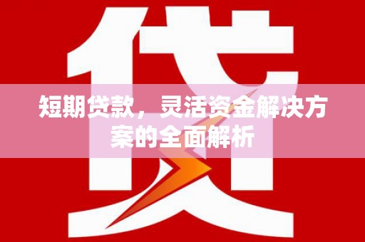 厚街短期贷款，灵活资金解决方案的全面解析