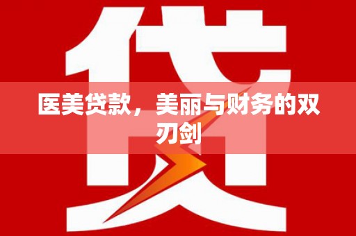 厚街医美贷款，美丽与财务的双刃剑