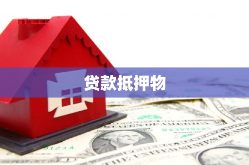 厚街贷款抵押物