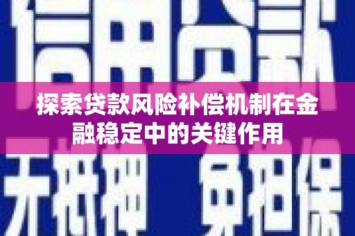 厚街探索贷款风险补偿机制在金融稳定中的关键作用