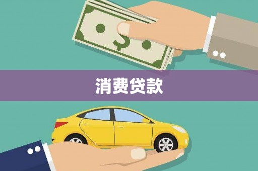 厚街消费贷款