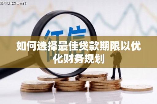 厚街如何选择最佳贷款期限以优化财务规划
