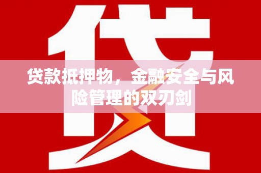 厚街贷款抵押物，金融安全与风险管理的双刃剑