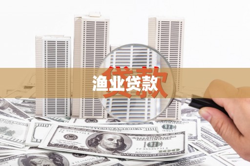 厚街渔业贷款