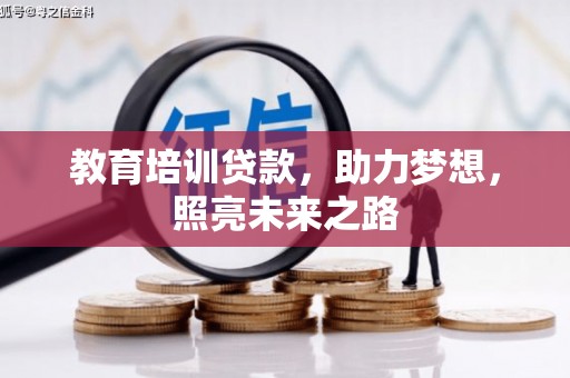 厚街教育培训贷款，助力梦想，照亮未来之路