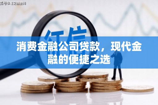 厚街消费金融公司贷款，现代金融的便捷之选