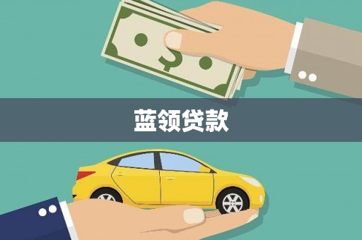 厚街蓝领贷款