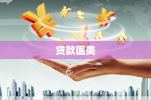 厚街贷款医美