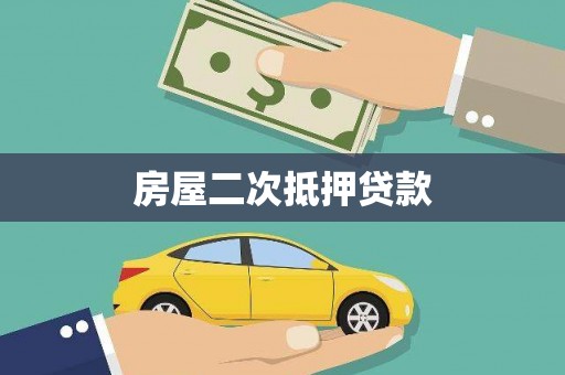 厚街房屋二次抵押贷款