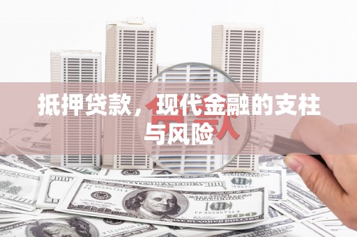厚街抵押贷款，现代金融的支柱与风险