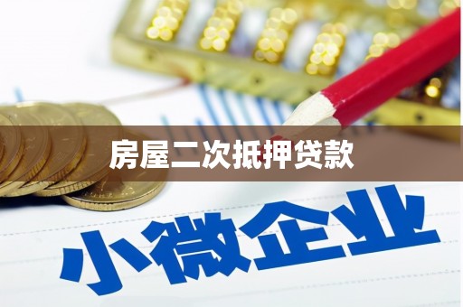 厚街房屋二次抵押贷款
