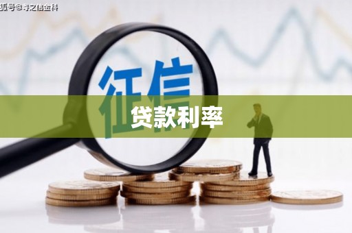 厚街贷款利率